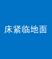 呼和浩特阴阳风水化煞一百三十三——床紧临地面