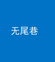 呼和浩特阴阳风水化煞四十七——无尾巷
