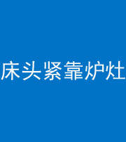 呼和浩特阴阳风水化煞一百四十三——床头紧靠炉灶