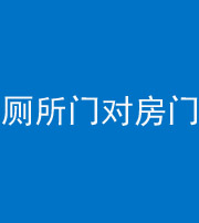 呼和浩特阴阳风水化煞一百二十六——厕所门对房门 