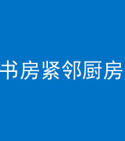 呼和浩特阴阳风水化煞一百五十四——书房紧邻厨房