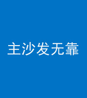 呼和浩特阴阳风水化煞八十六——主沙发无靠