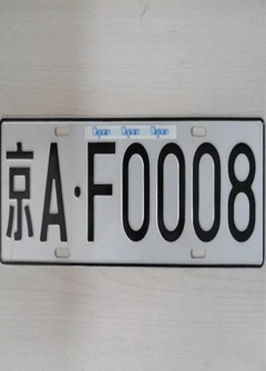 呼和浩特车牌号的风水讲究你知道吗？