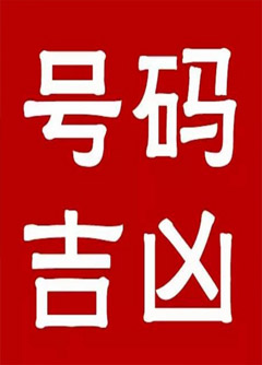 呼和浩特手机号码还在选6跟8？快看看吧！